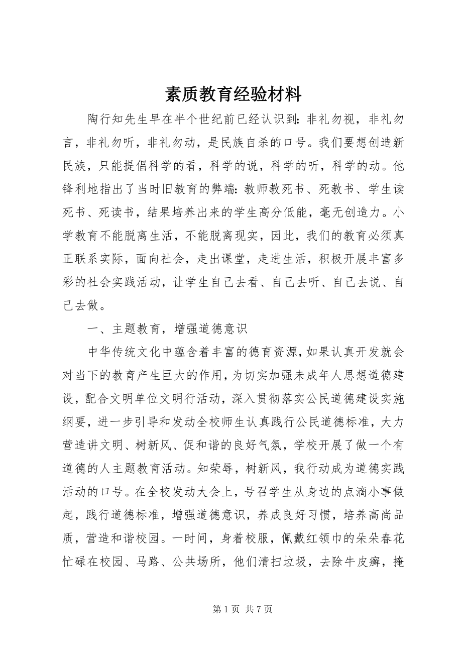 2023年素质教育经验材料.docx_第1页