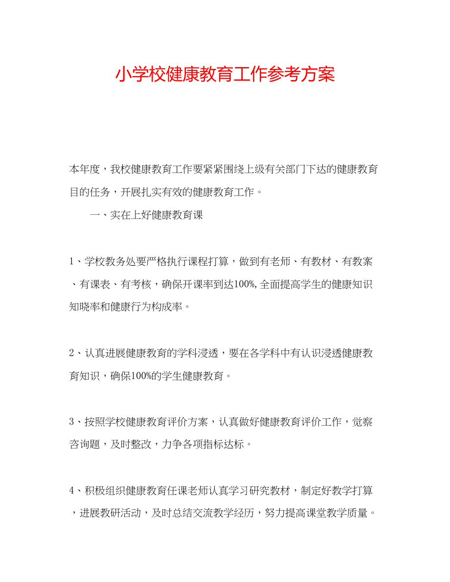 2023年小学校健康教育工作计划.docx_第1页