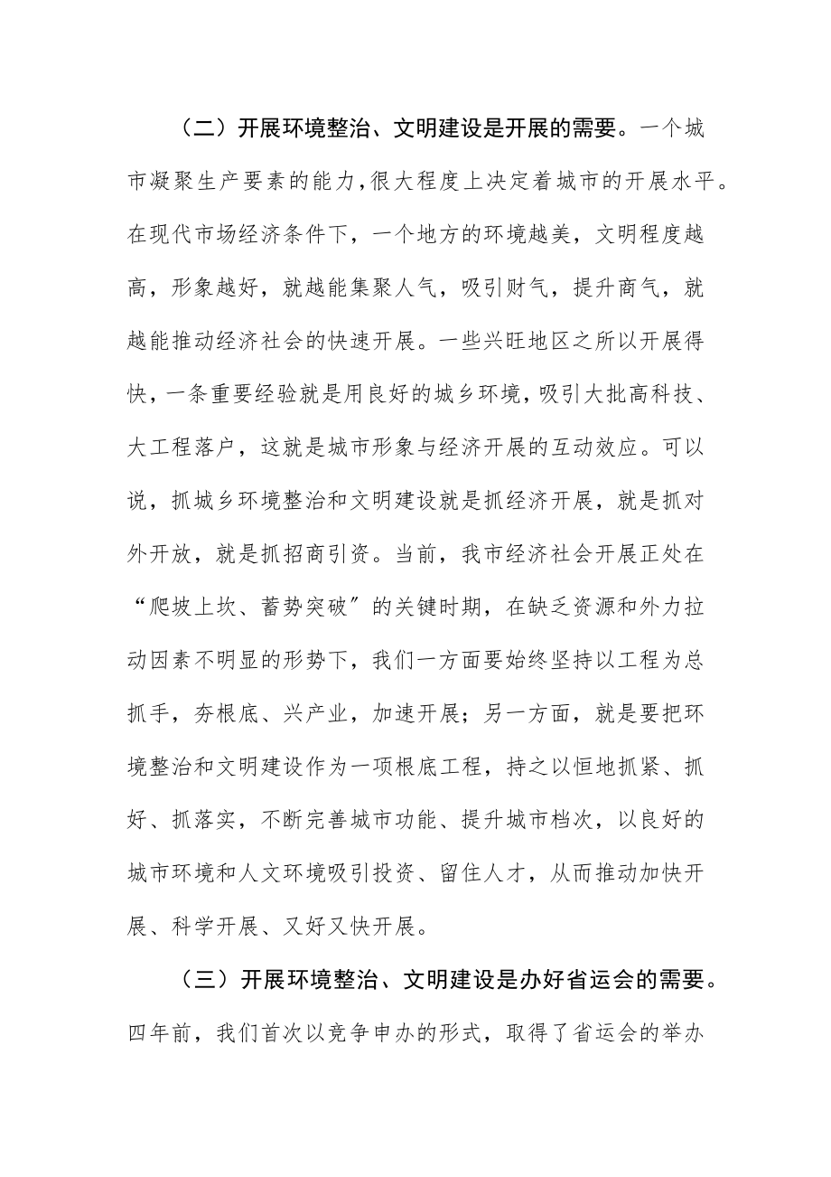 2023年城乡环境文明整顿讲话.docx_第2页