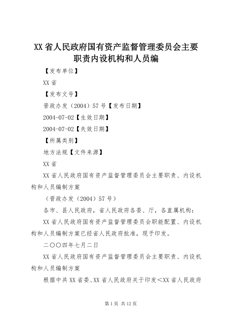 2023年XX省人民政府国有资产监督管理委员会主要职责内设机构和人员编.docx_第1页