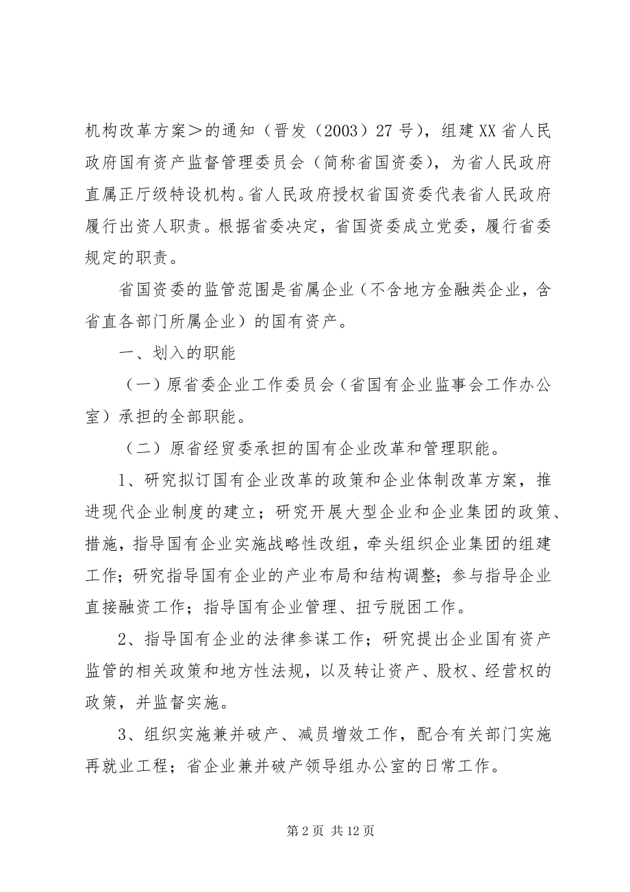 2023年XX省人民政府国有资产监督管理委员会主要职责内设机构和人员编.docx_第2页