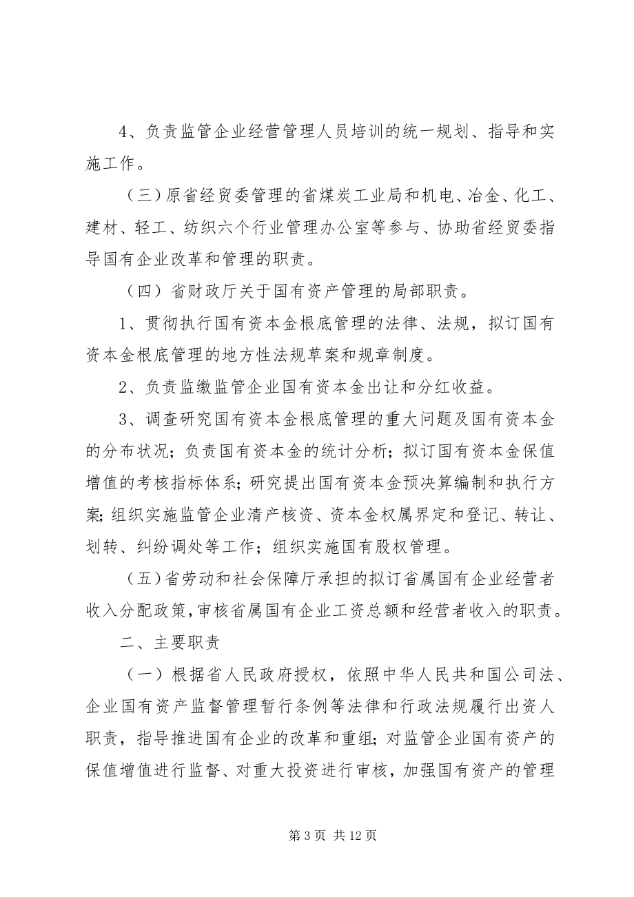 2023年XX省人民政府国有资产监督管理委员会主要职责内设机构和人员编.docx_第3页