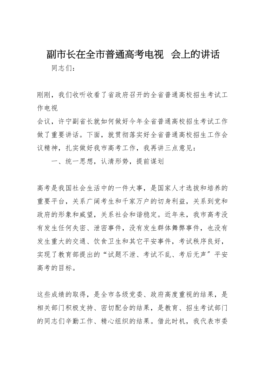 2023年副市长在全市普通高考电视电话会上的致辞.doc_第1页