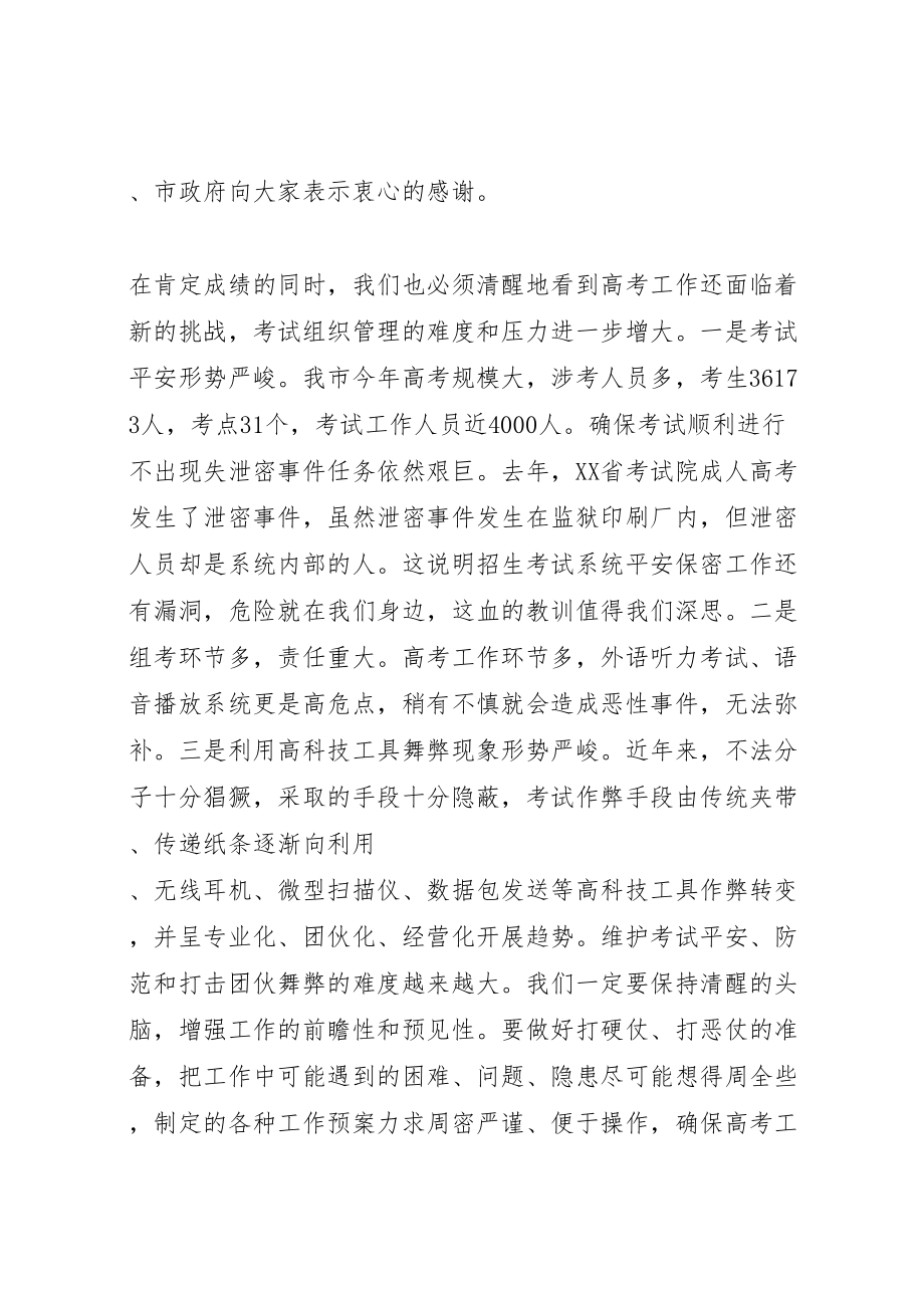 2023年副市长在全市普通高考电视电话会上的致辞.doc_第2页