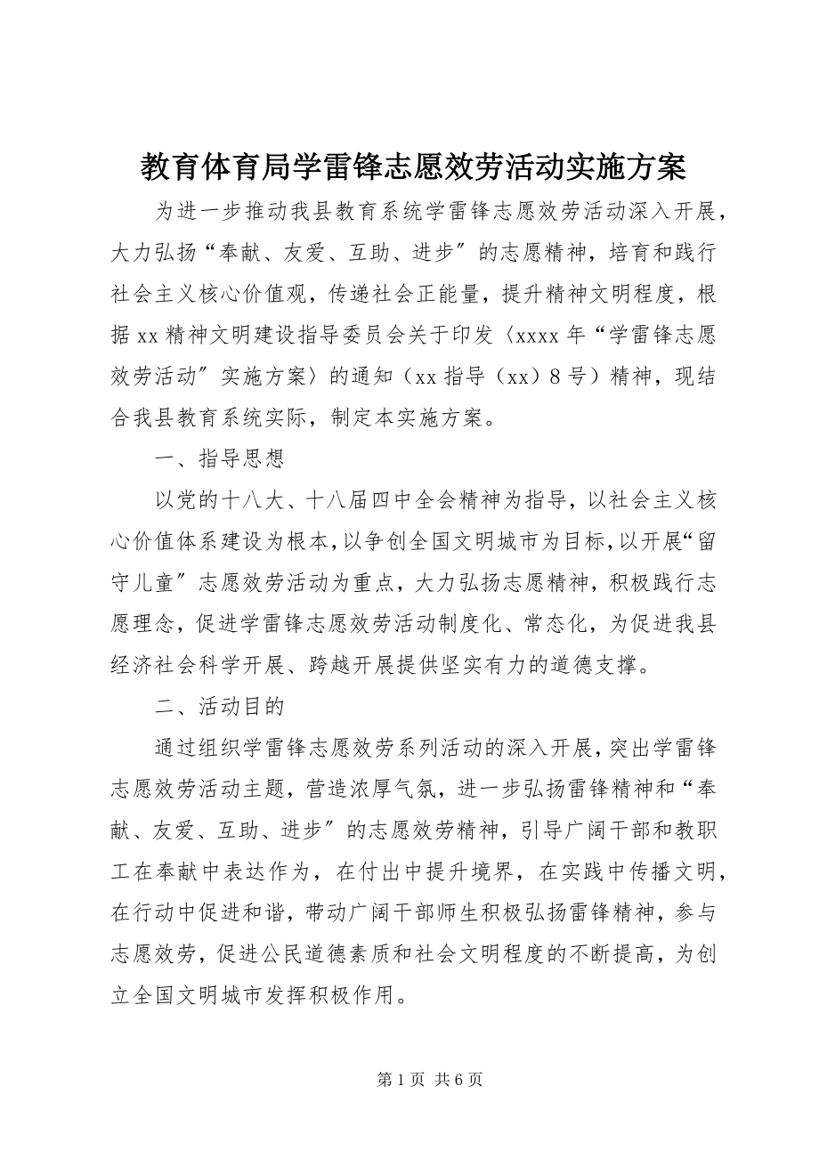 2023年教育局学雷锋志愿服务活动实施方案.docx_第1页