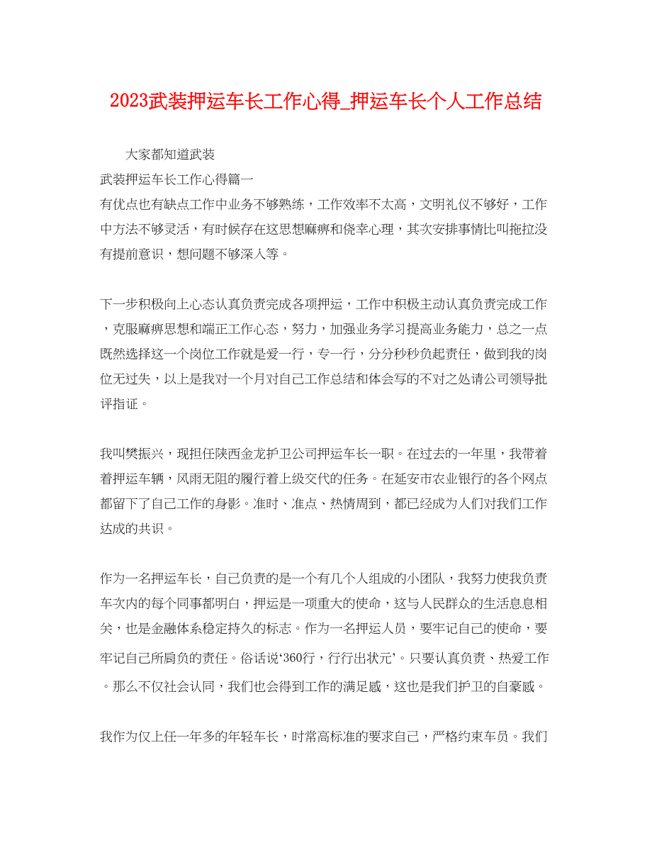 2023年武装押运车长工作心得押运车长个人工作总结.docx_第1页