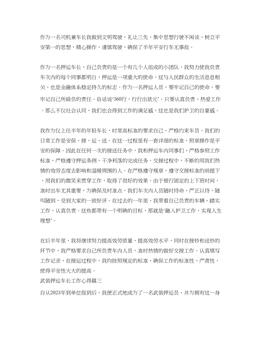 2023年武装押运车长工作心得押运车长个人工作总结.docx_第3页