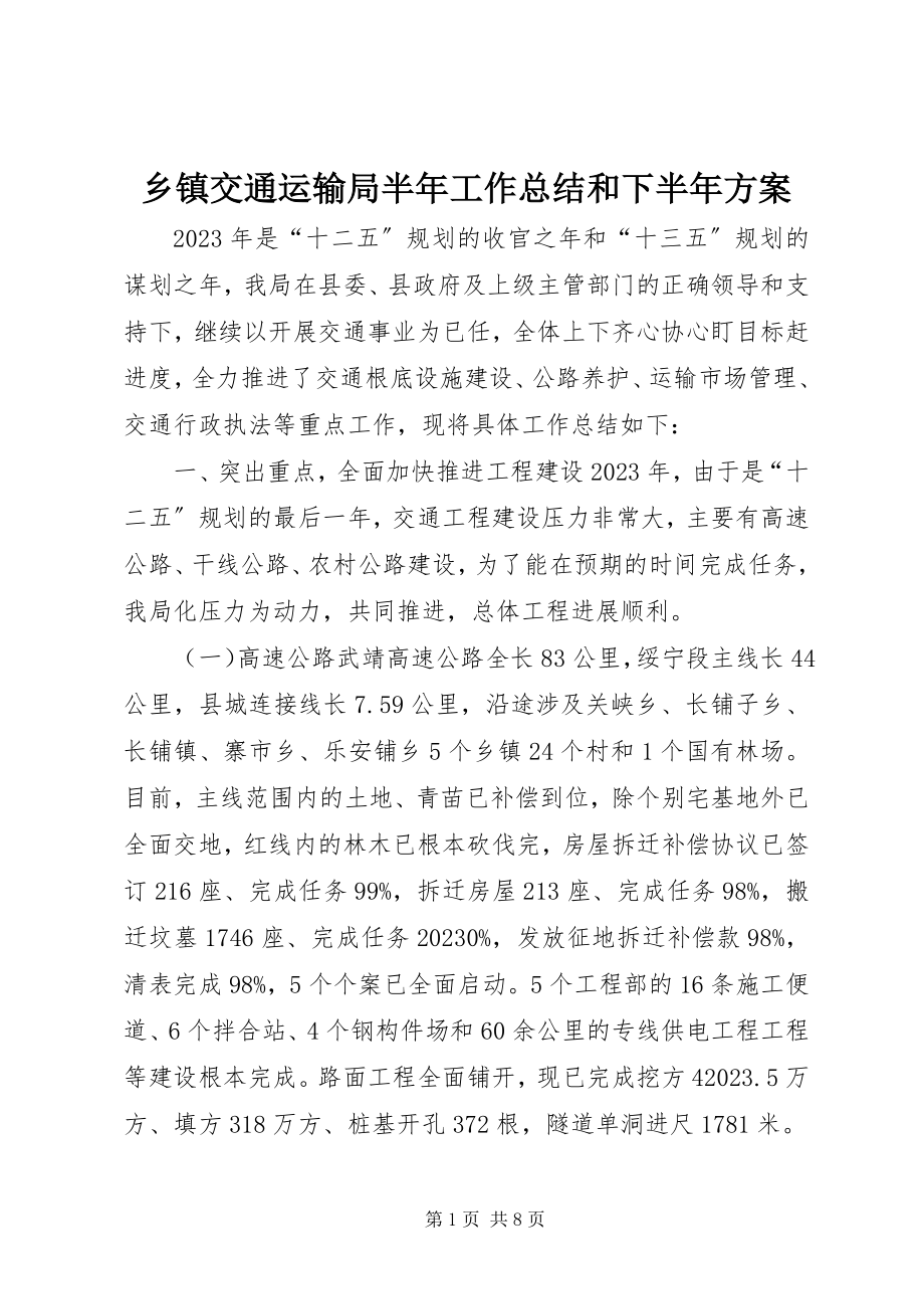 2023年乡镇交通运输局半年工作总结和下半年计划.docx_第1页