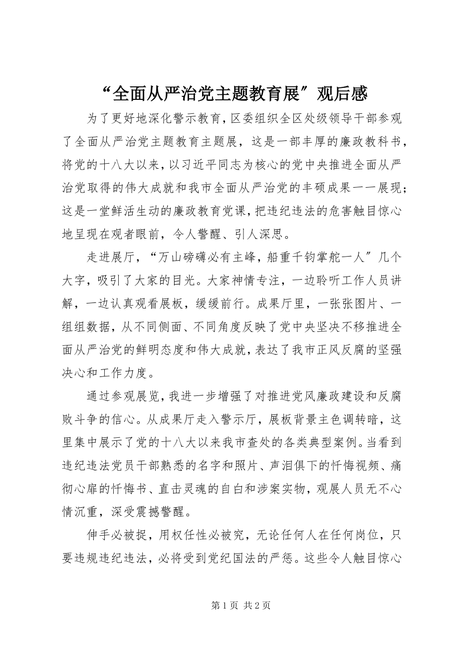 2023年“全面从严治党主题教育展”观后感新编.docx_第1页