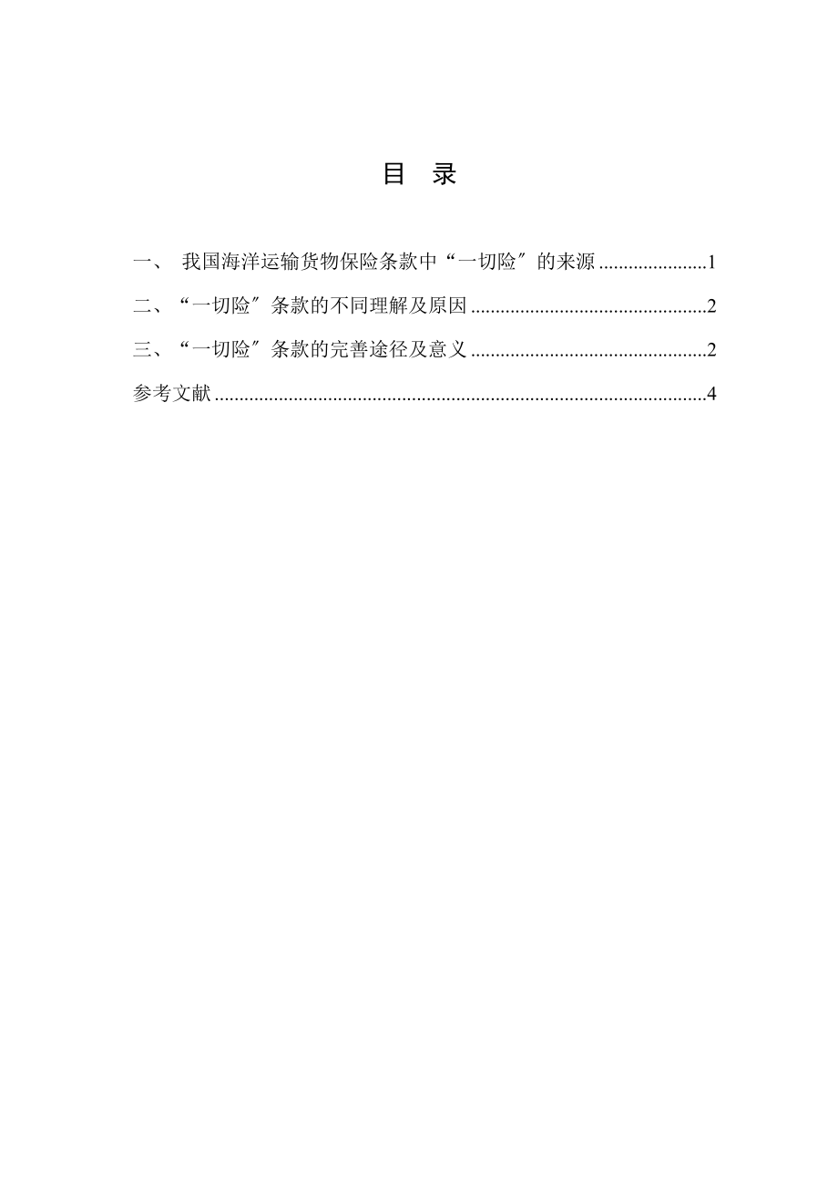 2023年谈谈一切险承保范围的争议及我的看法.docx_第2页