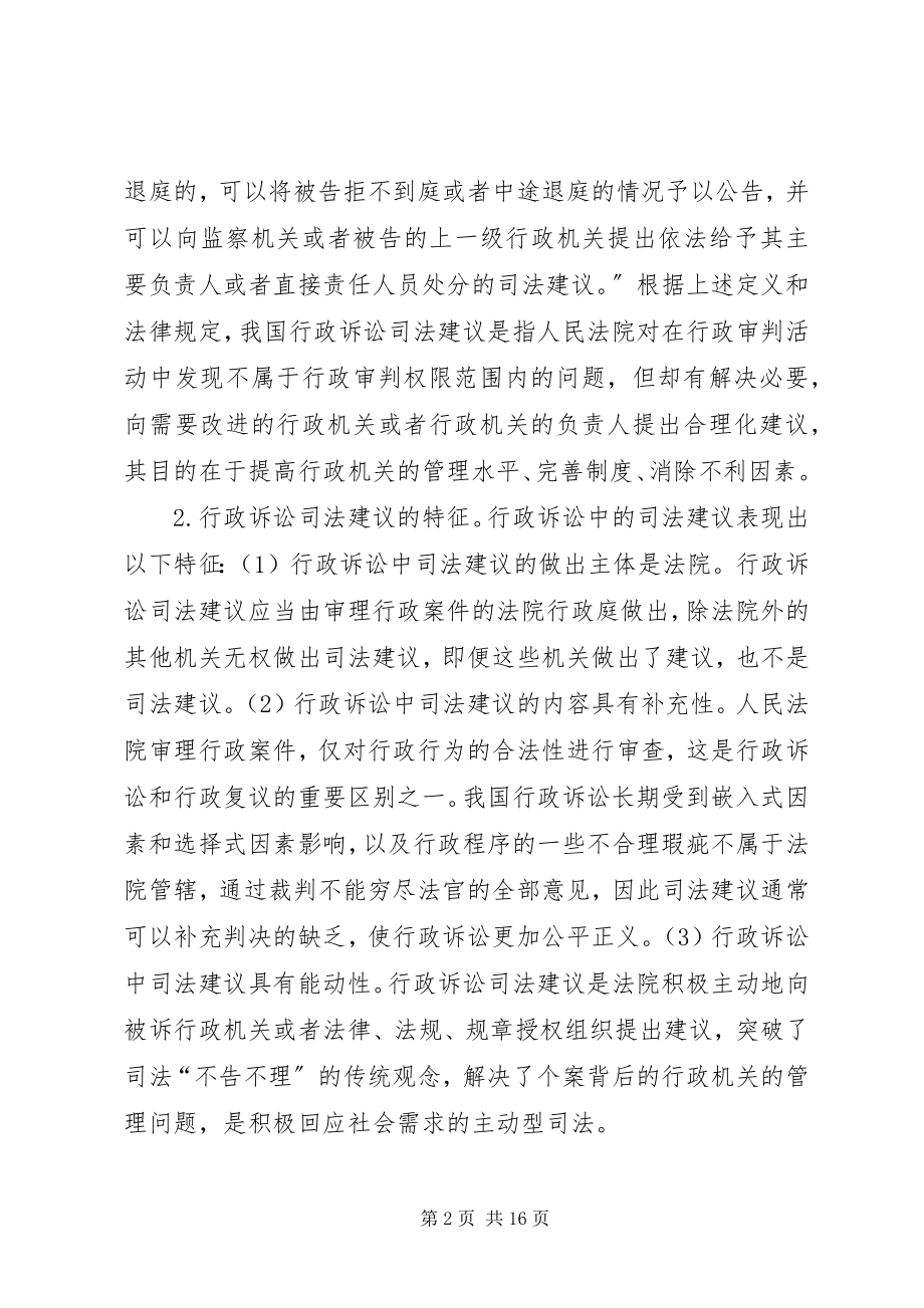 2023年行政诉讼司法建议制度研究.docx_第2页