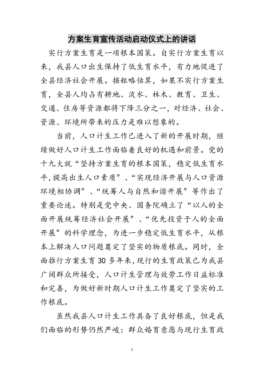 2023年计划生育宣传活动启动仪式上的讲话范文.doc_第1页