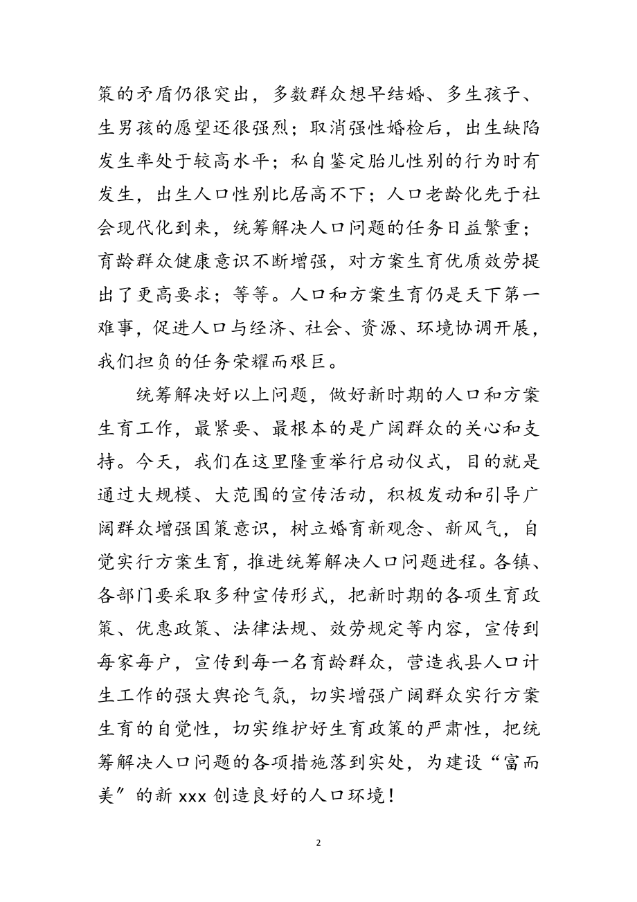 2023年计划生育宣传活动启动仪式上的讲话范文.doc_第2页