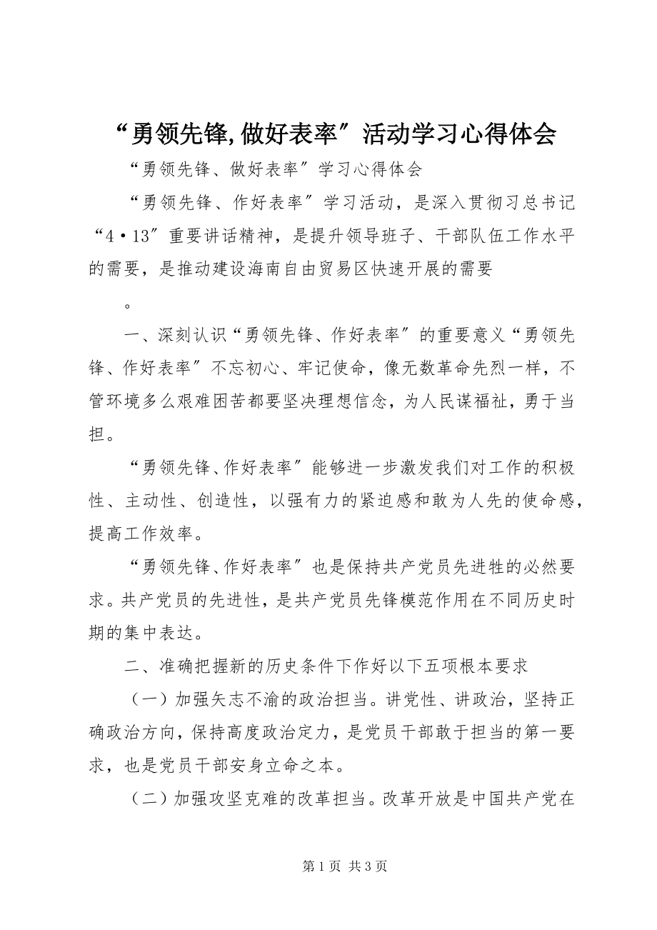 2023年“勇当先锋做好表率”活动学习心得体会新编.docx_第1页