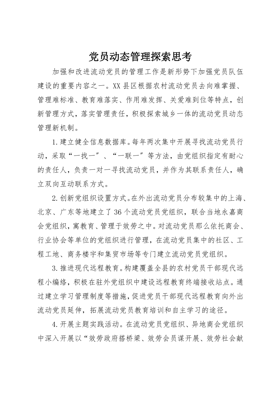 2023年党员动态管理探索思考.docx_第1页