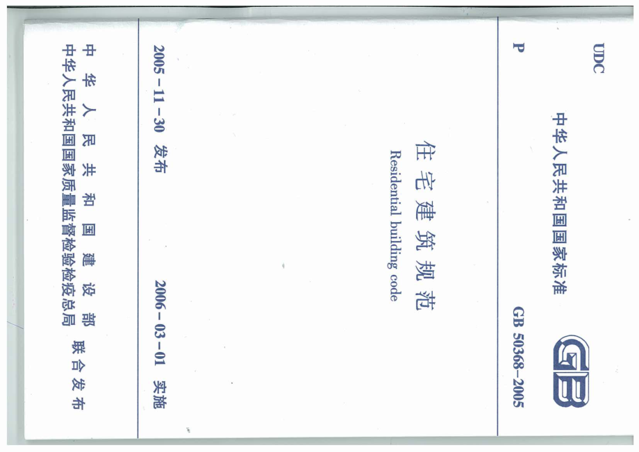 GB∕T 50368-2005 住宅建筑规范.pdf_第1页