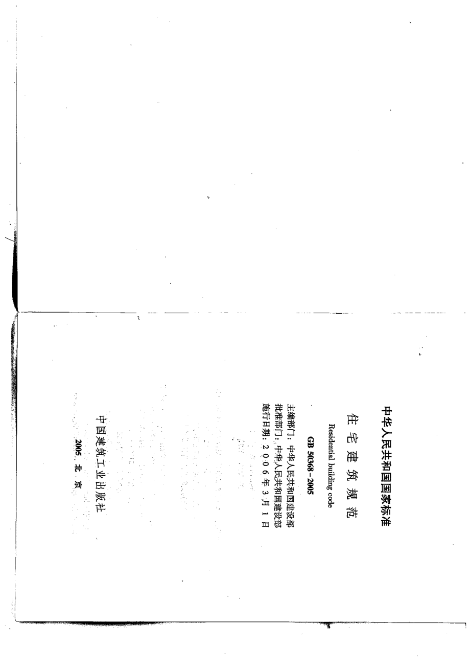 GB∕T 50368-2005 住宅建筑规范.pdf_第2页