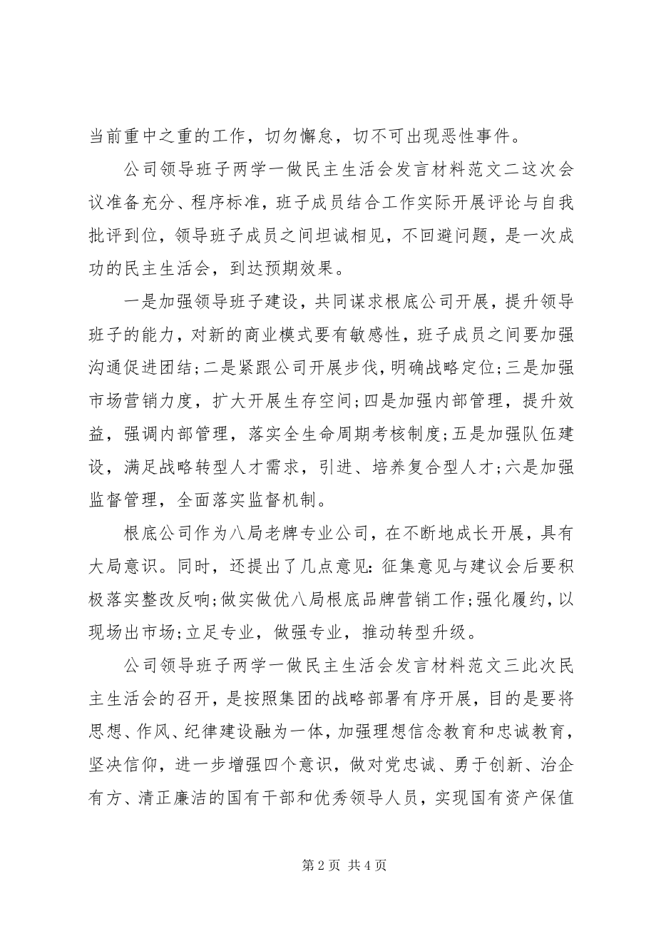 2023年公司领导班子两学一做民主生活会讲话材料.docx_第2页