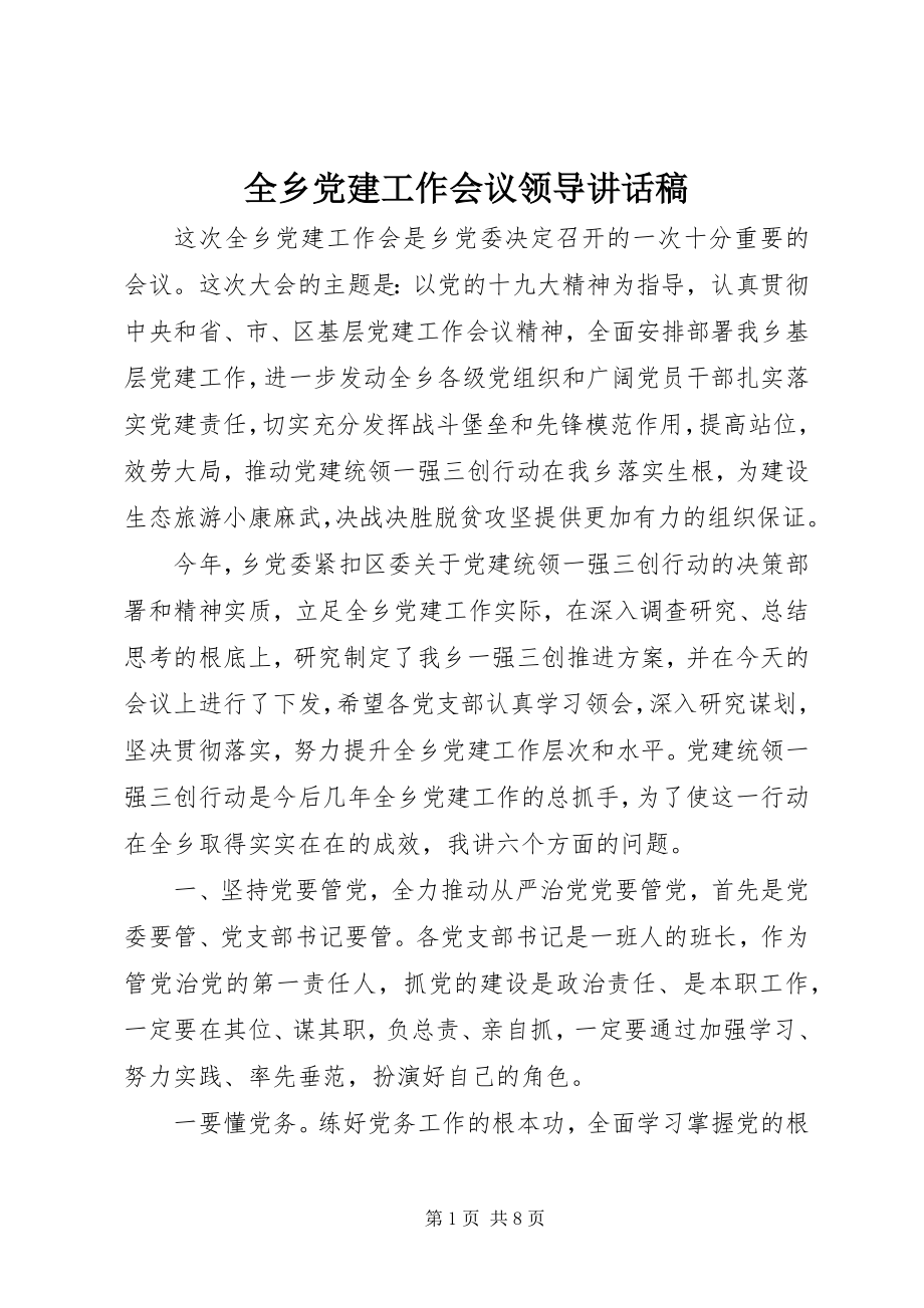 2023年全乡党建工作会议领导致辞稿.docx_第1页