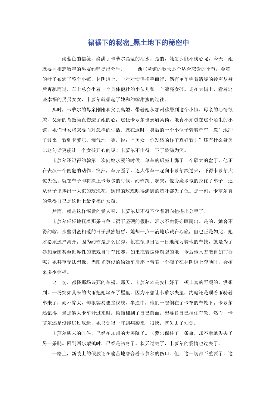 2023年裙裾下的秘密黑土地下的秘密中.docx_第1页