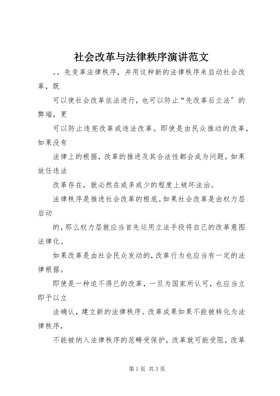 2023年社会改革与法律秩序演讲.docx_第1页