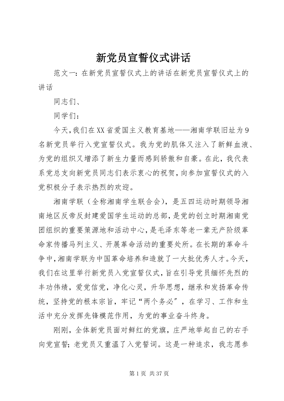 2023年新党员宣誓仪式致辞.docx_第1页