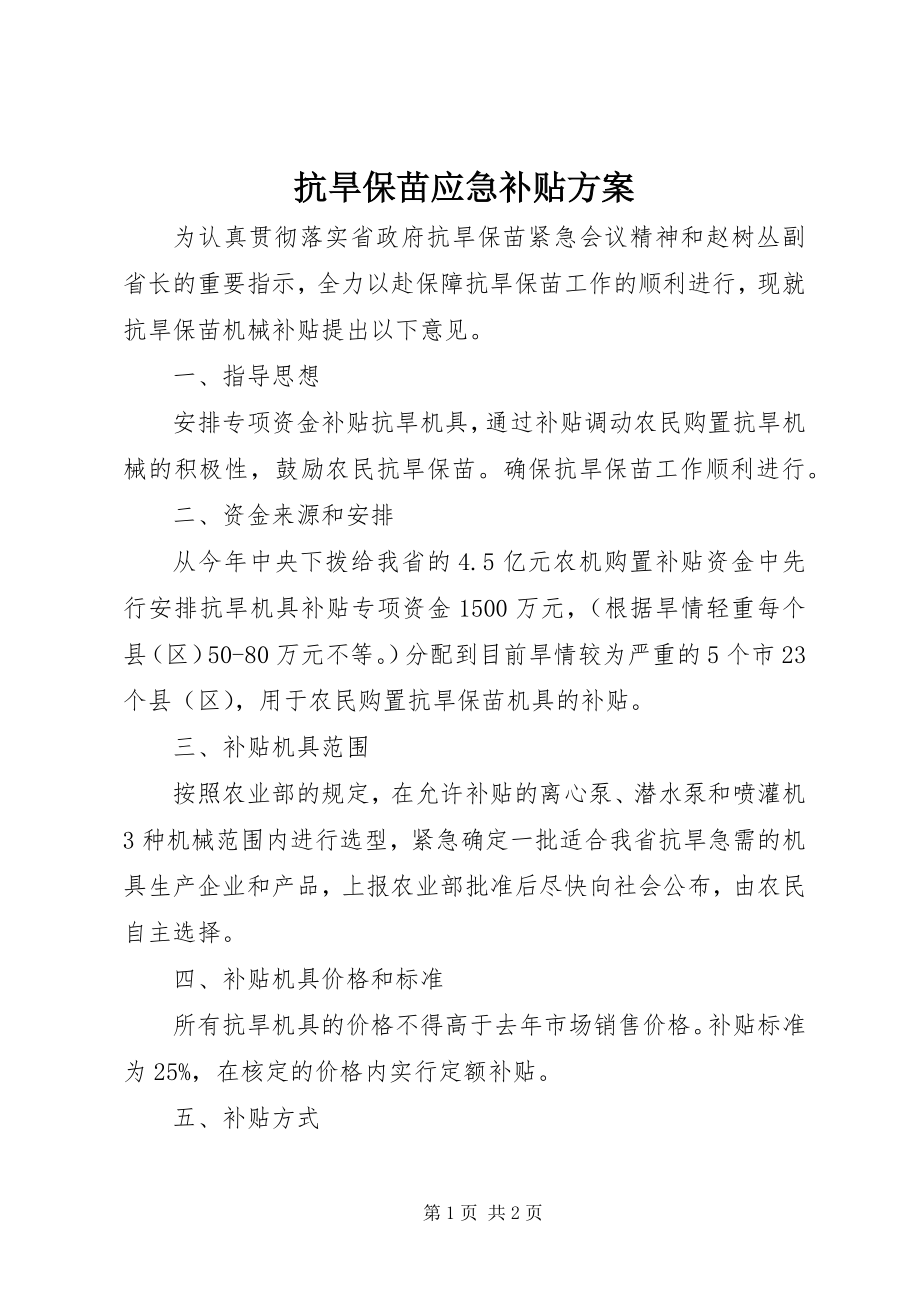 2023年抗旱保苗应急补贴方案.docx_第1页