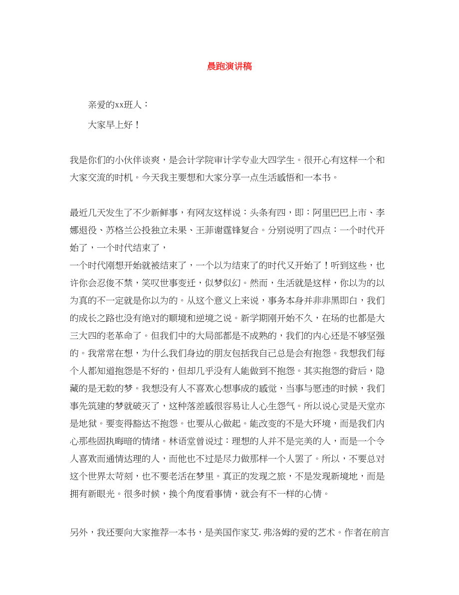 2023年晨跑演讲稿.docx_第1页