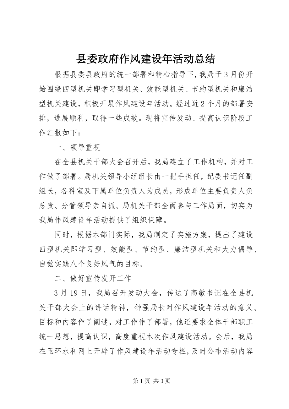 2023年县委政府作风建设年活动总结.docx_第1页