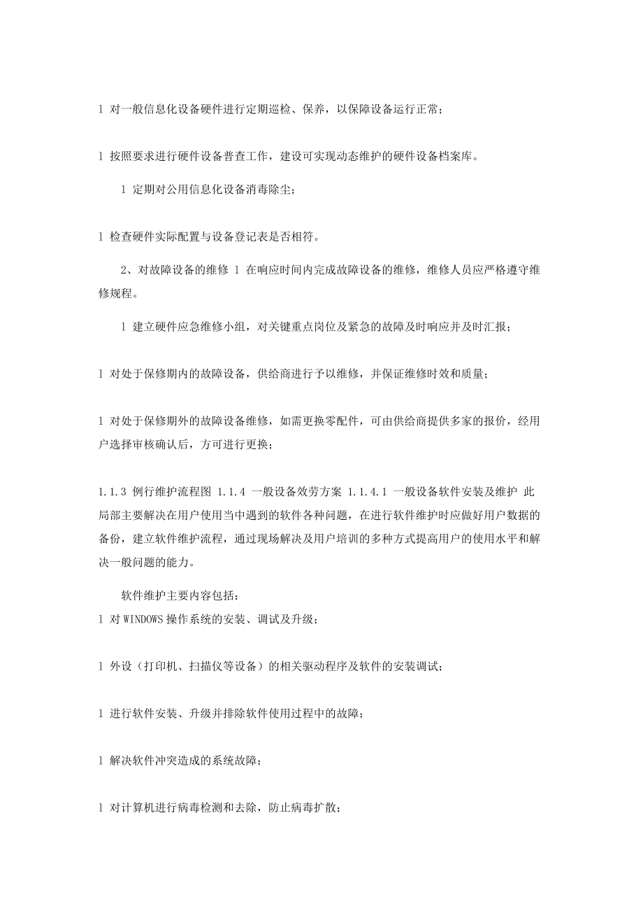 2023年运维服务方案全.docx_第2页