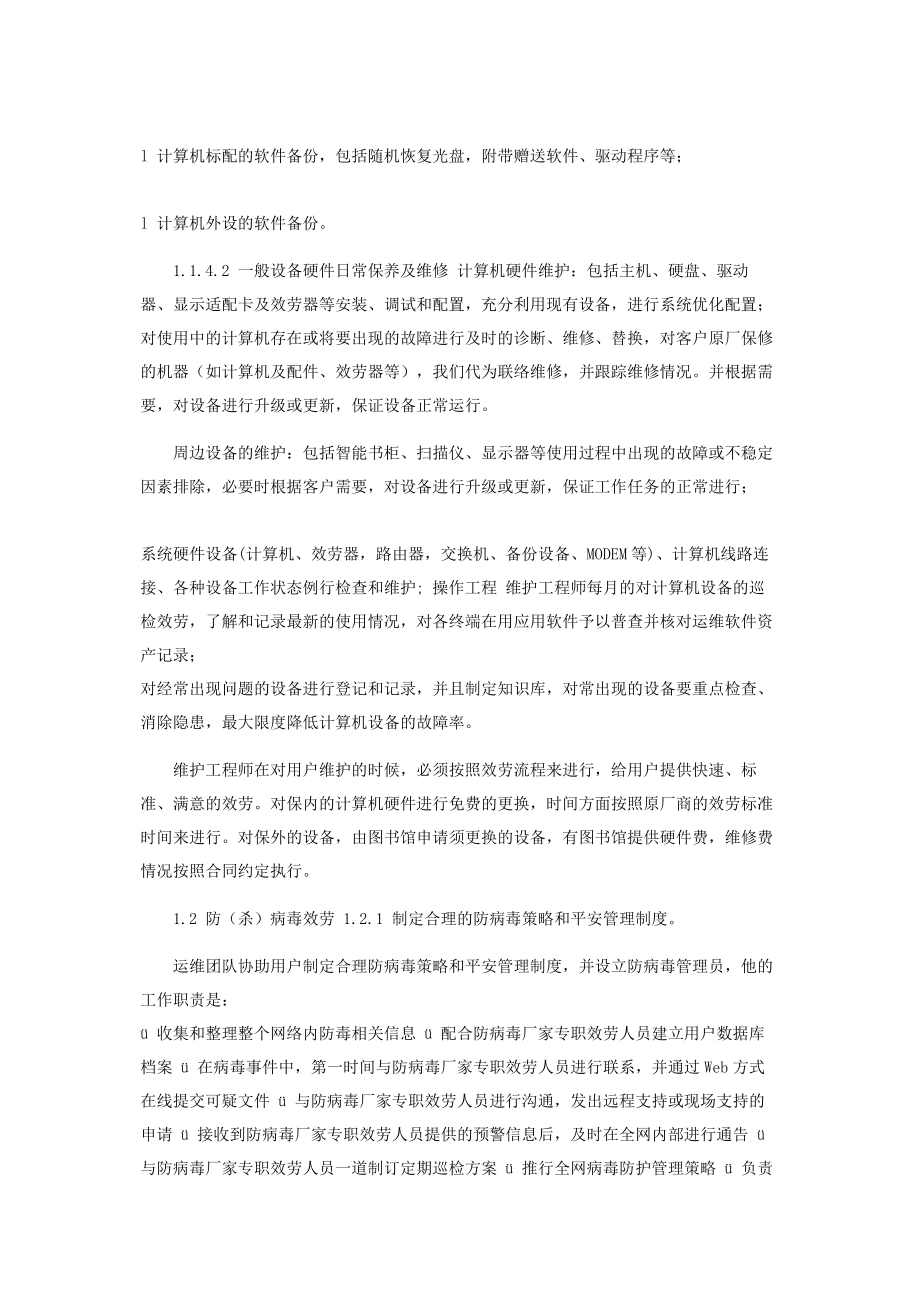 2023年运维服务方案全.docx_第3页