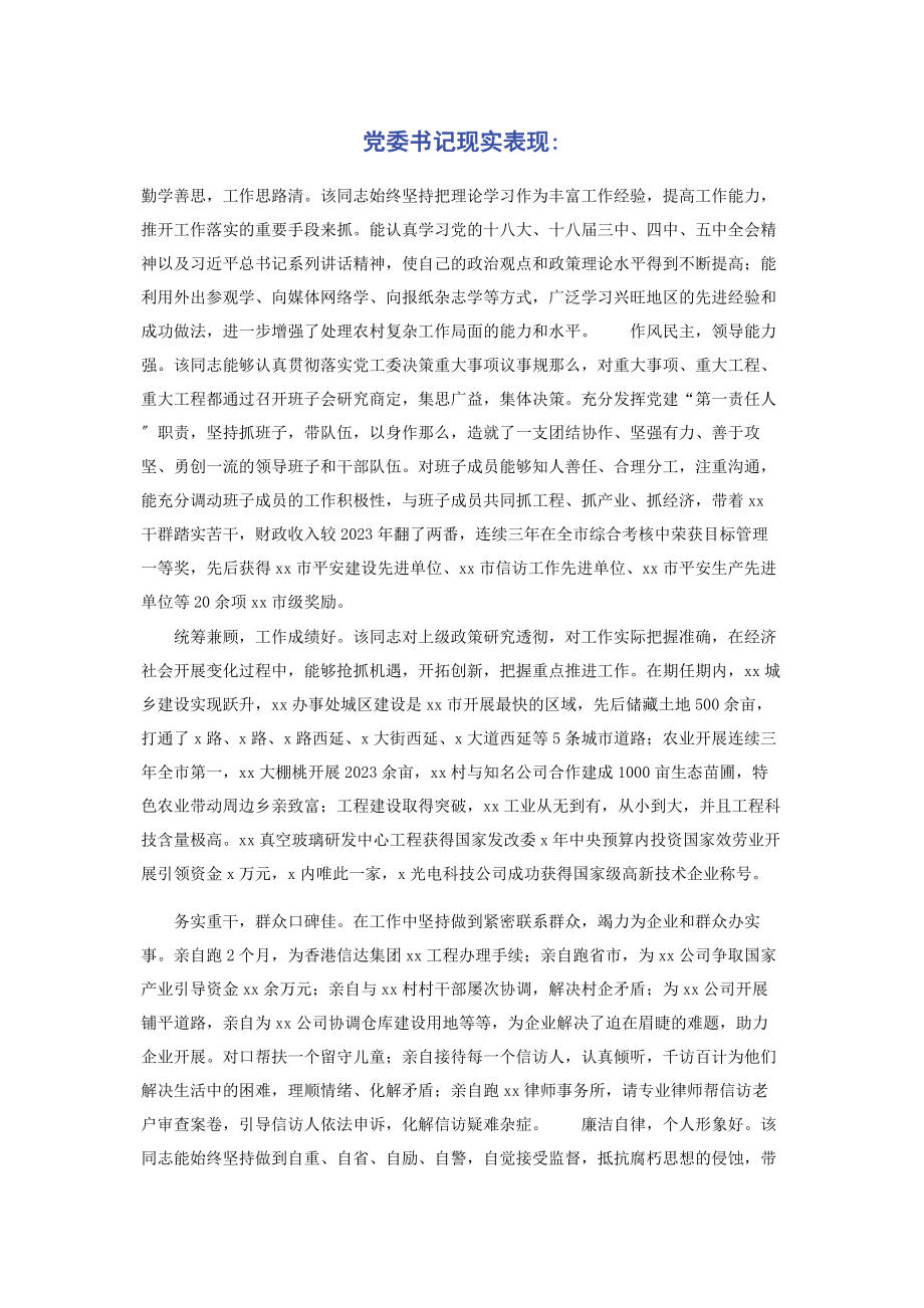 2023年党委书记现实表现.docx_第1页