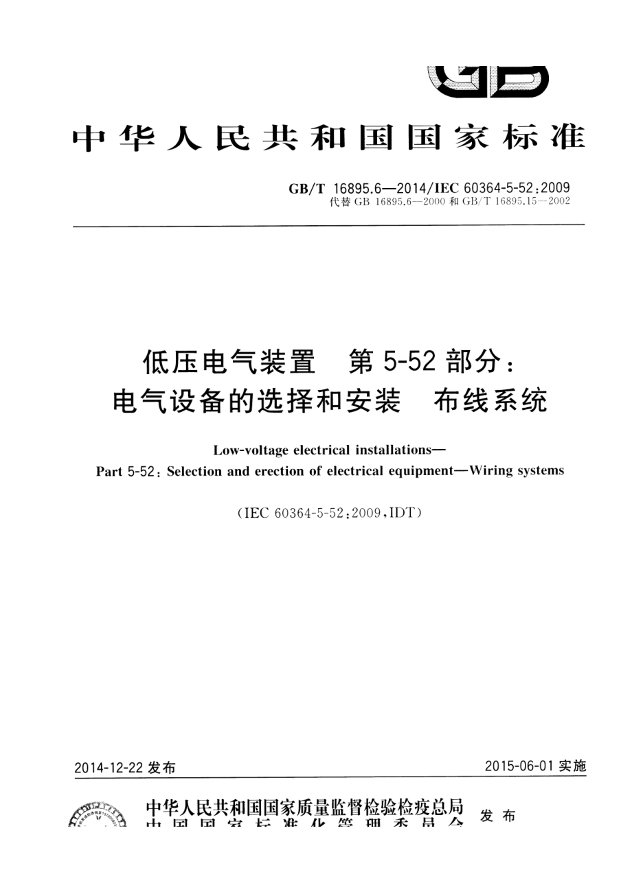 GB∕T 16895.6-2014 低压电气装置 第5-52部分：电气设备的选择和安装布线系统.pdf_第1页