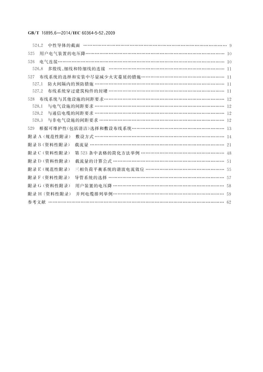 GB∕T 16895.6-2014 低压电气装置 第5-52部分：电气设备的选择和安装布线系统.pdf_第3页