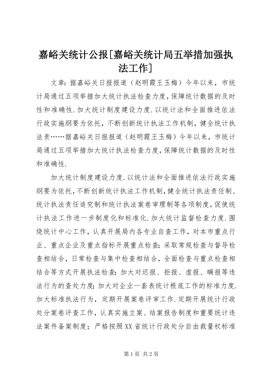 2023年嘉峪关统计公报[嘉峪关统计局五举措加强执法工作.docx_第1页