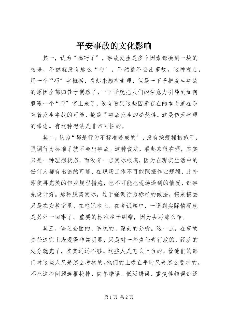 2023年安全事故的文化影响新编.docx_第1页