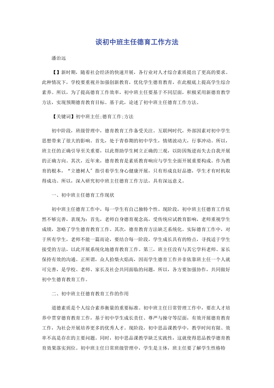 2023年谈初中班主任德育工作方法.docx_第1页