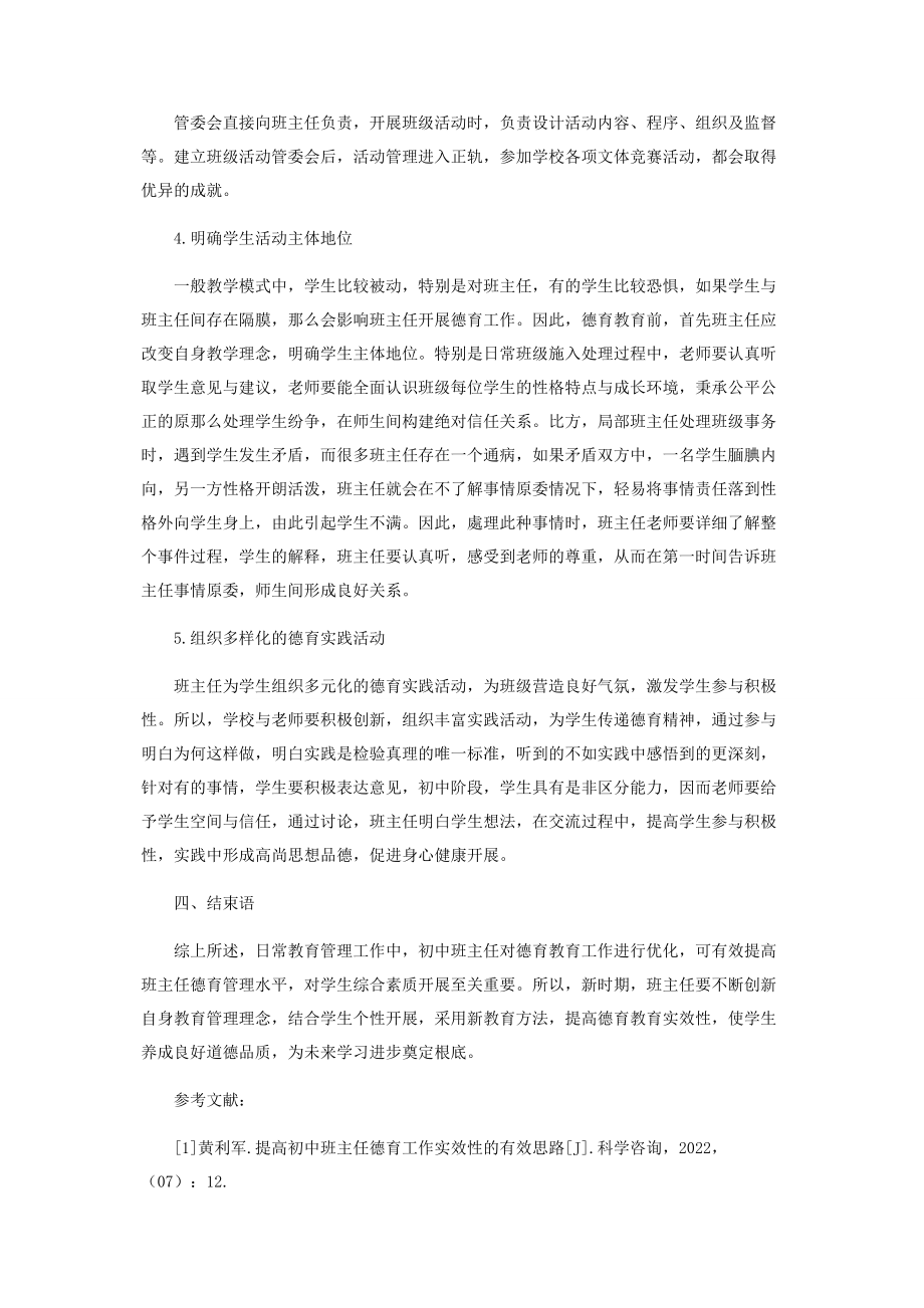 2023年谈初中班主任德育工作方法.docx_第3页