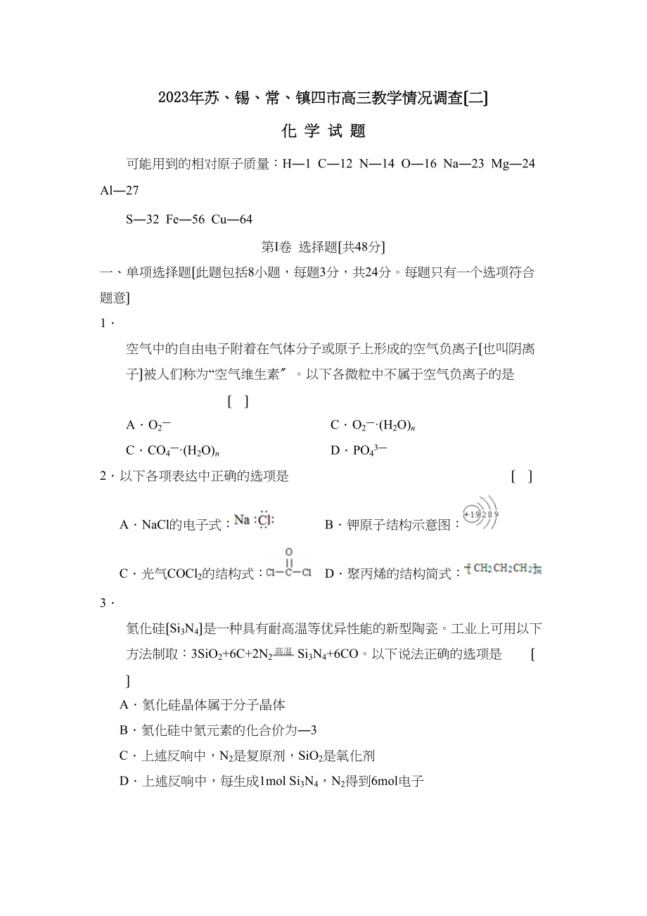 2023年苏锡常镇四市高三教学情况调查（二）高中化学.docx_第1页