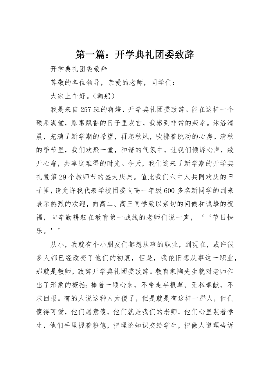 2023年xx开学典礼团委致辞新编.docx_第1页