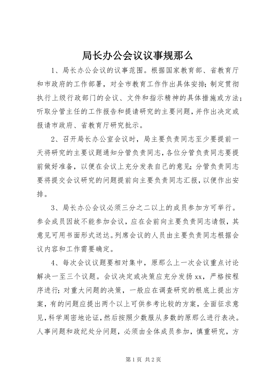 2023年局长办公会议议事规则.docx_第1页