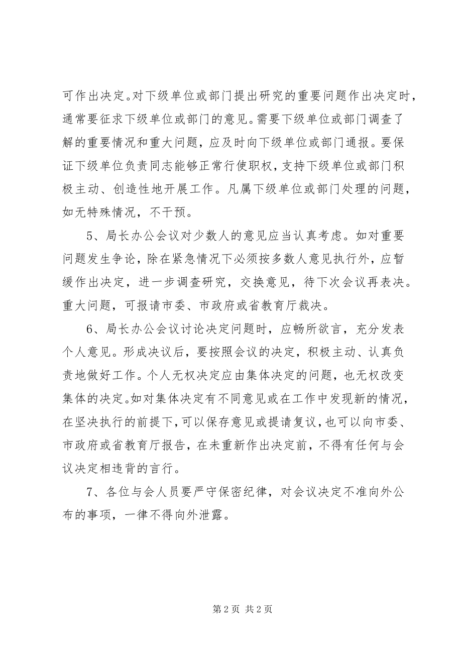 2023年局长办公会议议事规则.docx_第2页