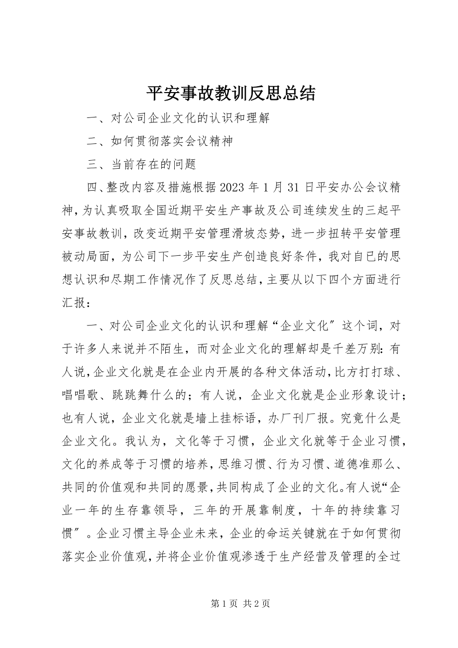 2023年安全事故教训反思总结新编.docx_第1页