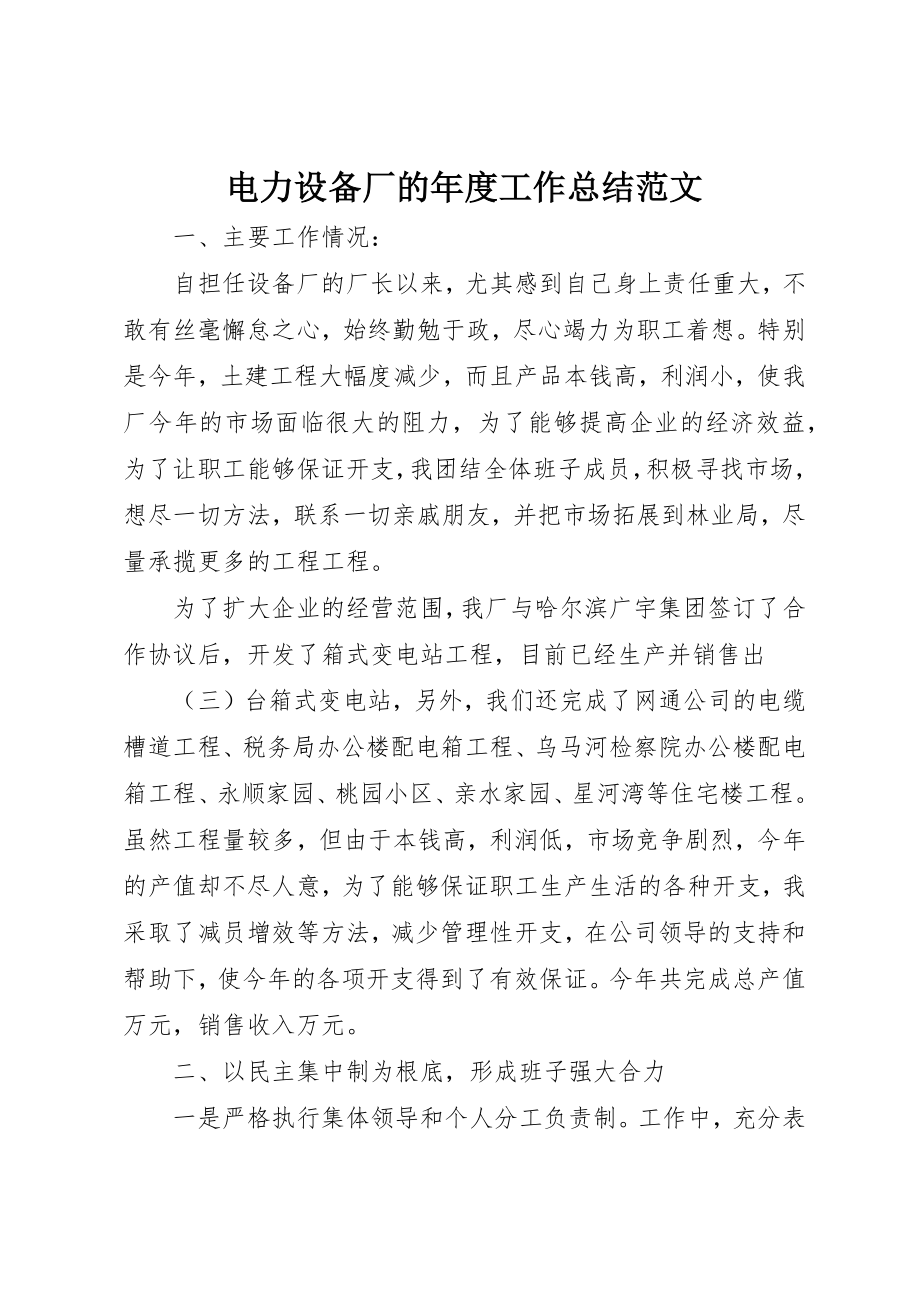 2023年电力设备厂的年度工作总结新编.docx_第1页