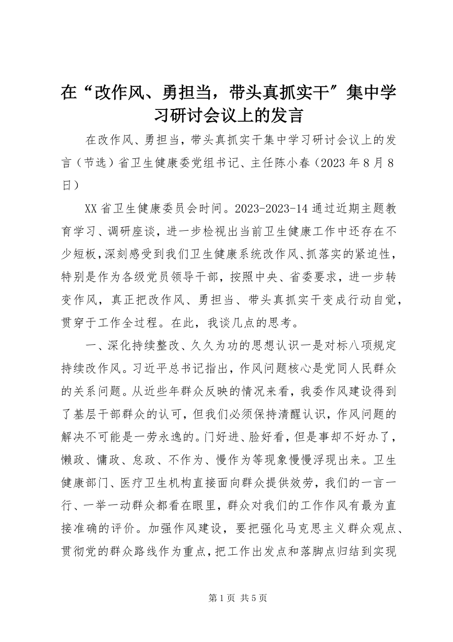 2023年在“改作风勇担当带头真抓实干”集中学习研讨会议上的讲话.docx_第1页