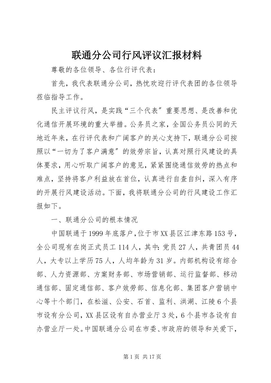 2023年联通分公司行风评议汇报材料.docx_第1页