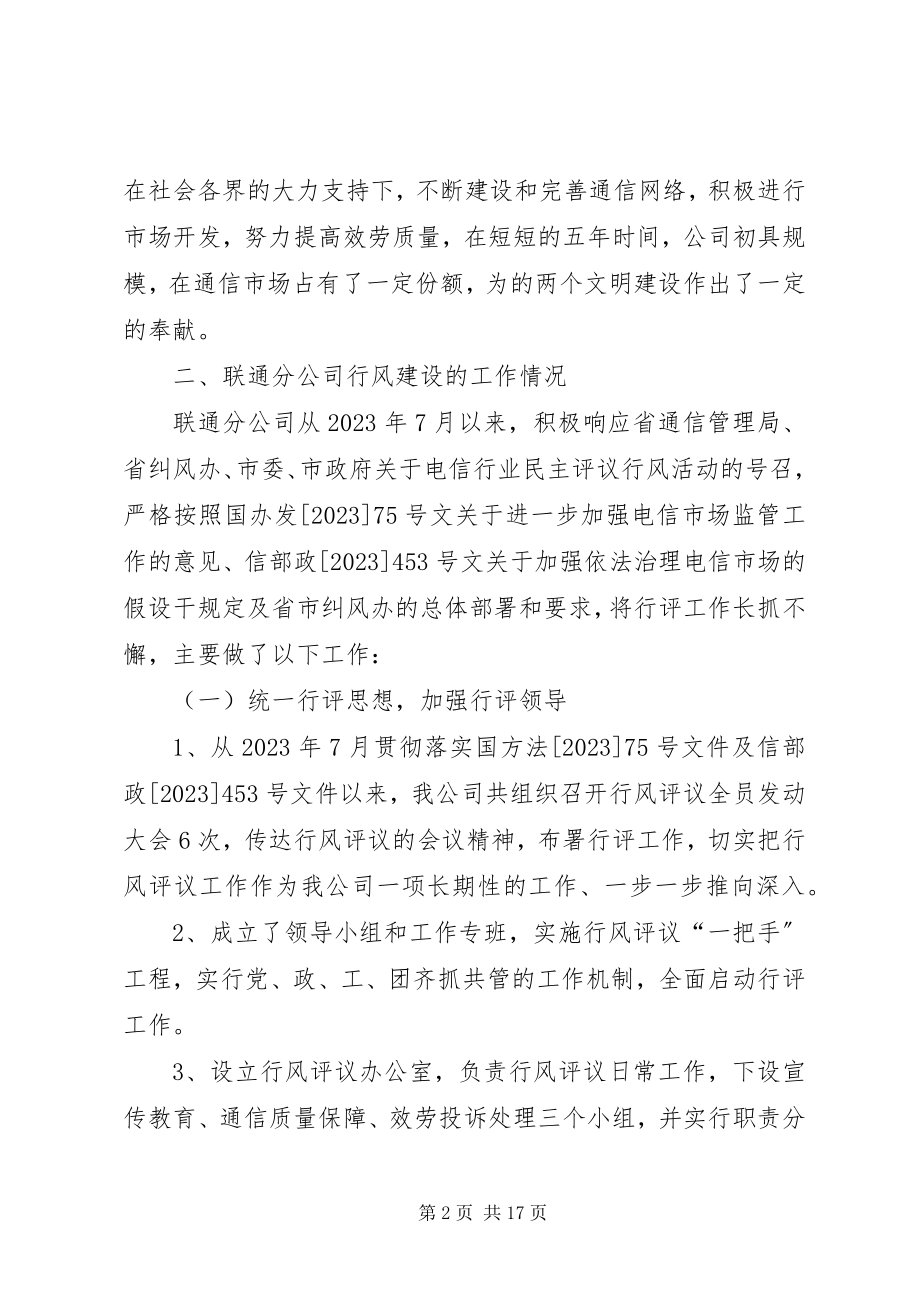 2023年联通分公司行风评议汇报材料.docx_第2页