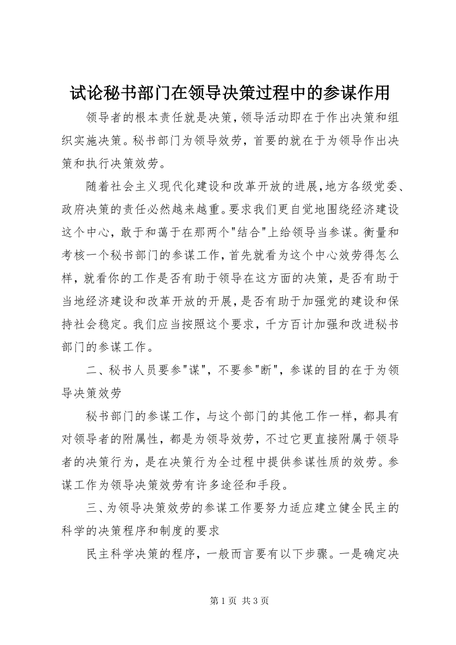 2023年试论秘书部门在领导决策过程中的参谋作用.docx_第1页