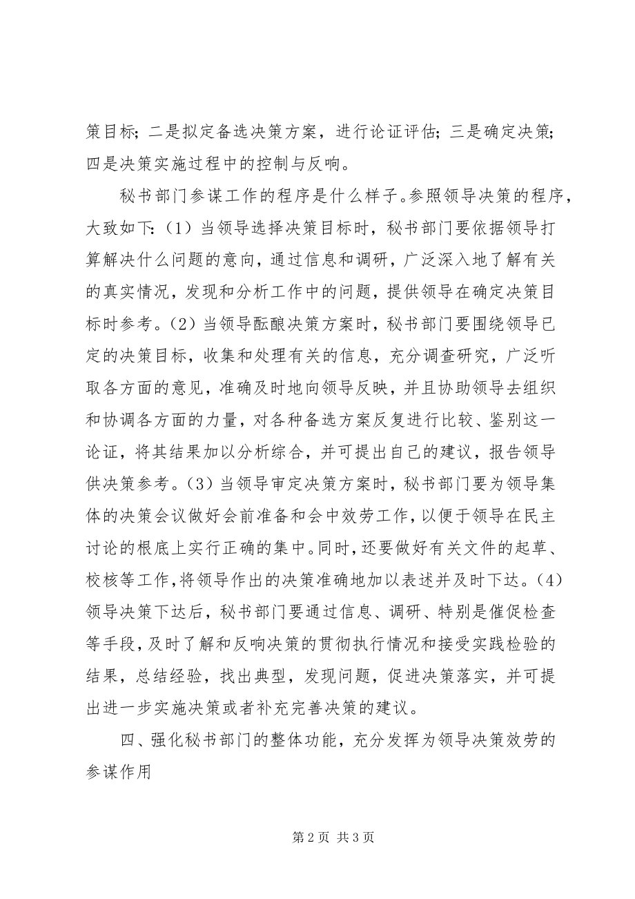 2023年试论秘书部门在领导决策过程中的参谋作用.docx_第2页