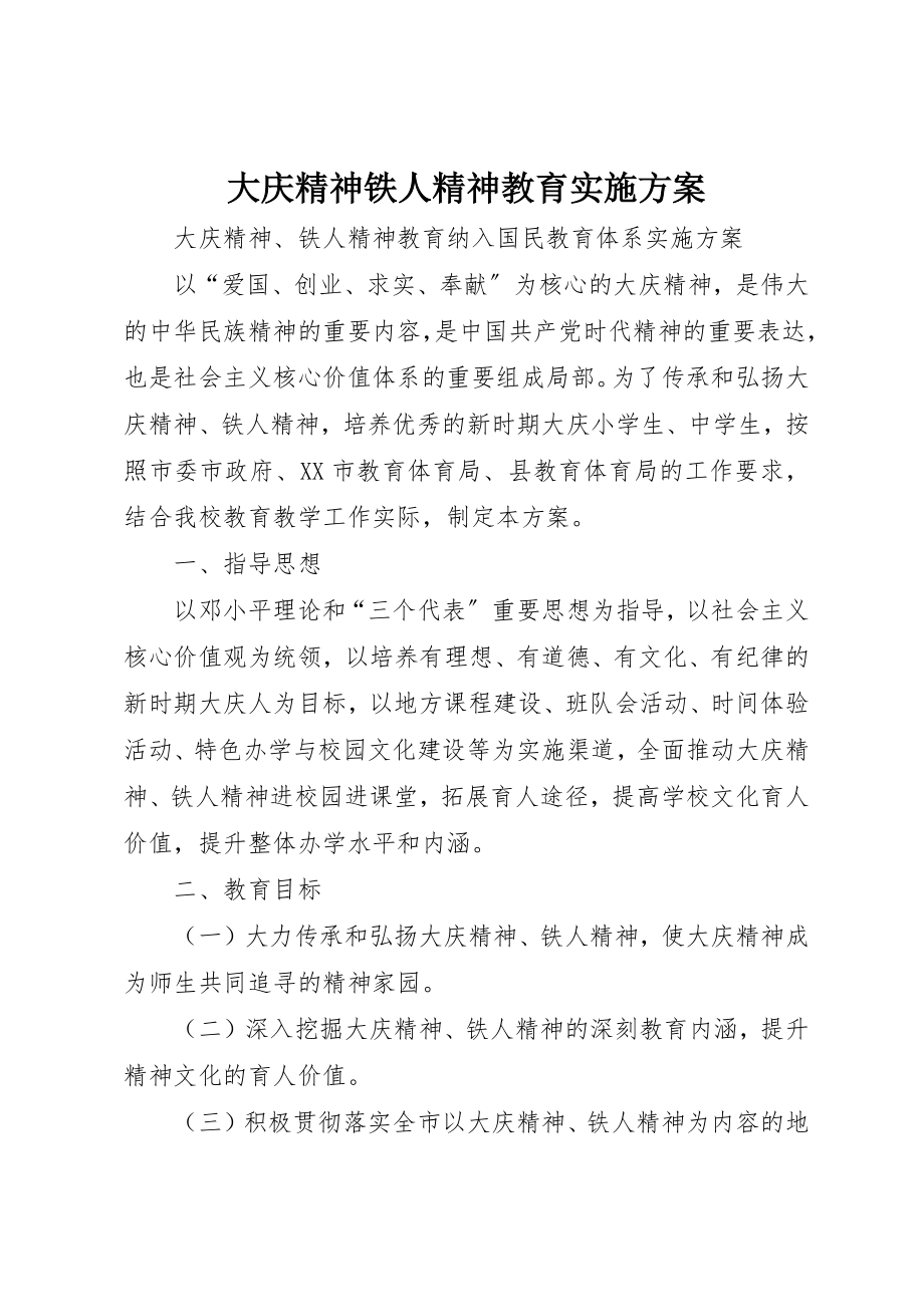 2023年大庆精神铁人精神教育实施方案新编.docx_第1页